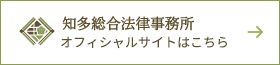 知多総合法律事務所 オフィシャルサイトはこちら